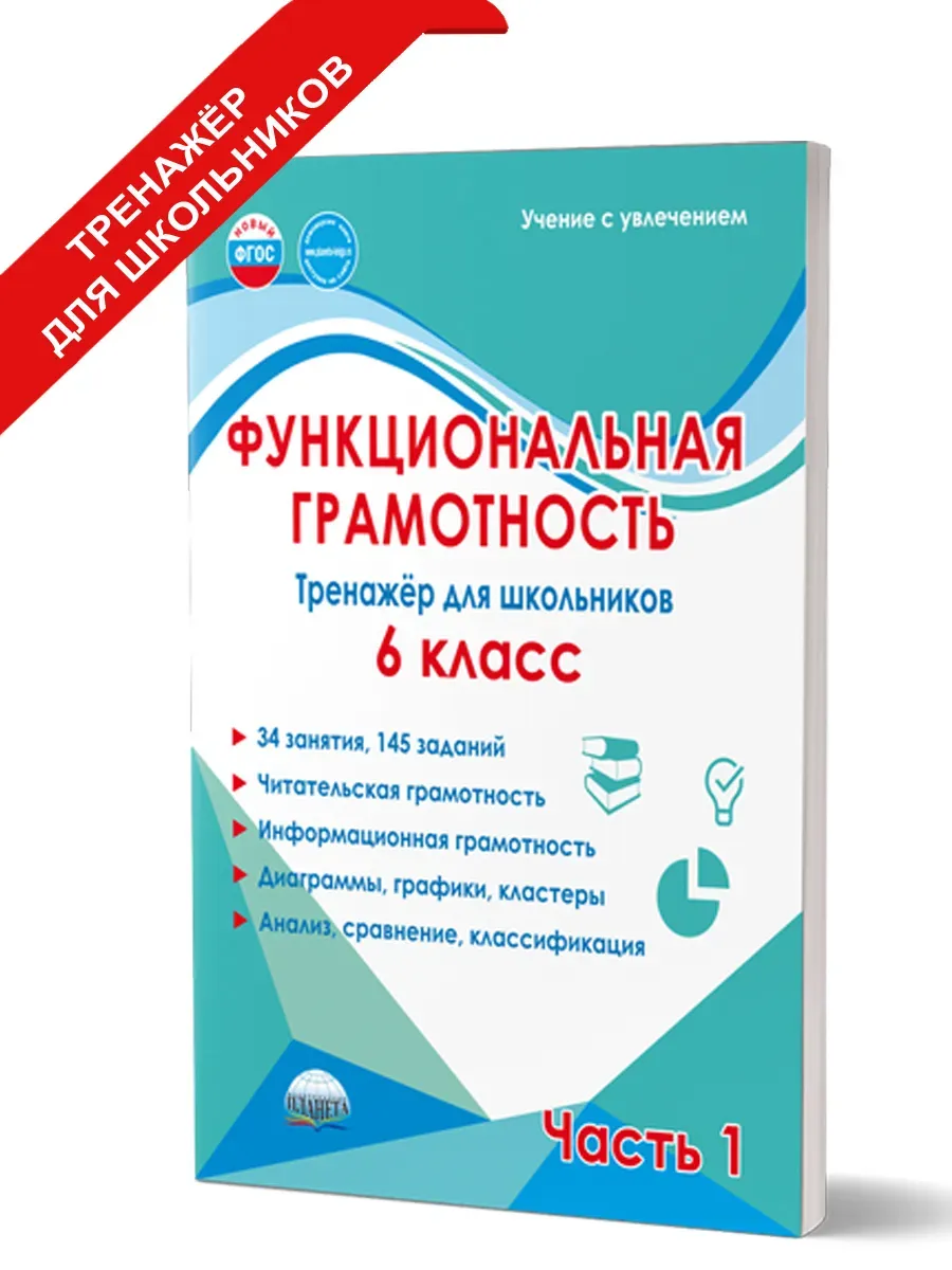 Функциональная грамотность 6 класс. Тренажер. Часть 1