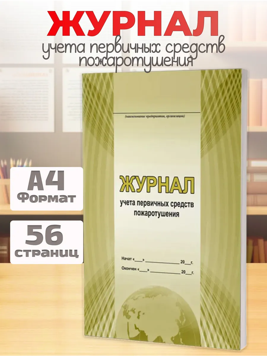 Журнал учета первичных средств пожаротушения