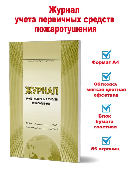 Издательство Планета Журнал учета первичных средств пожаротушения, вариант, фото 2