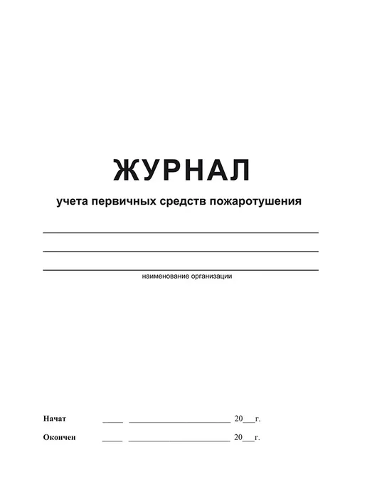 Издательство Планета Журнал учета первичных средств пожаротушения, вариант, фото 3