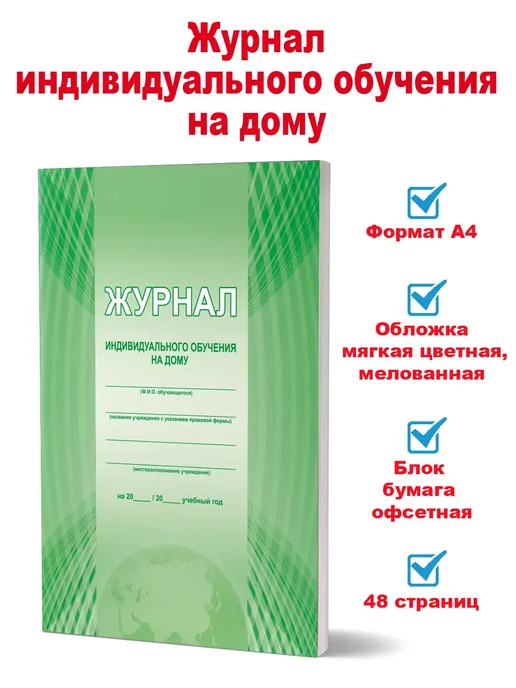 Издательство Планета Журнал индивидуального обучения на дому, вариант, фото 2