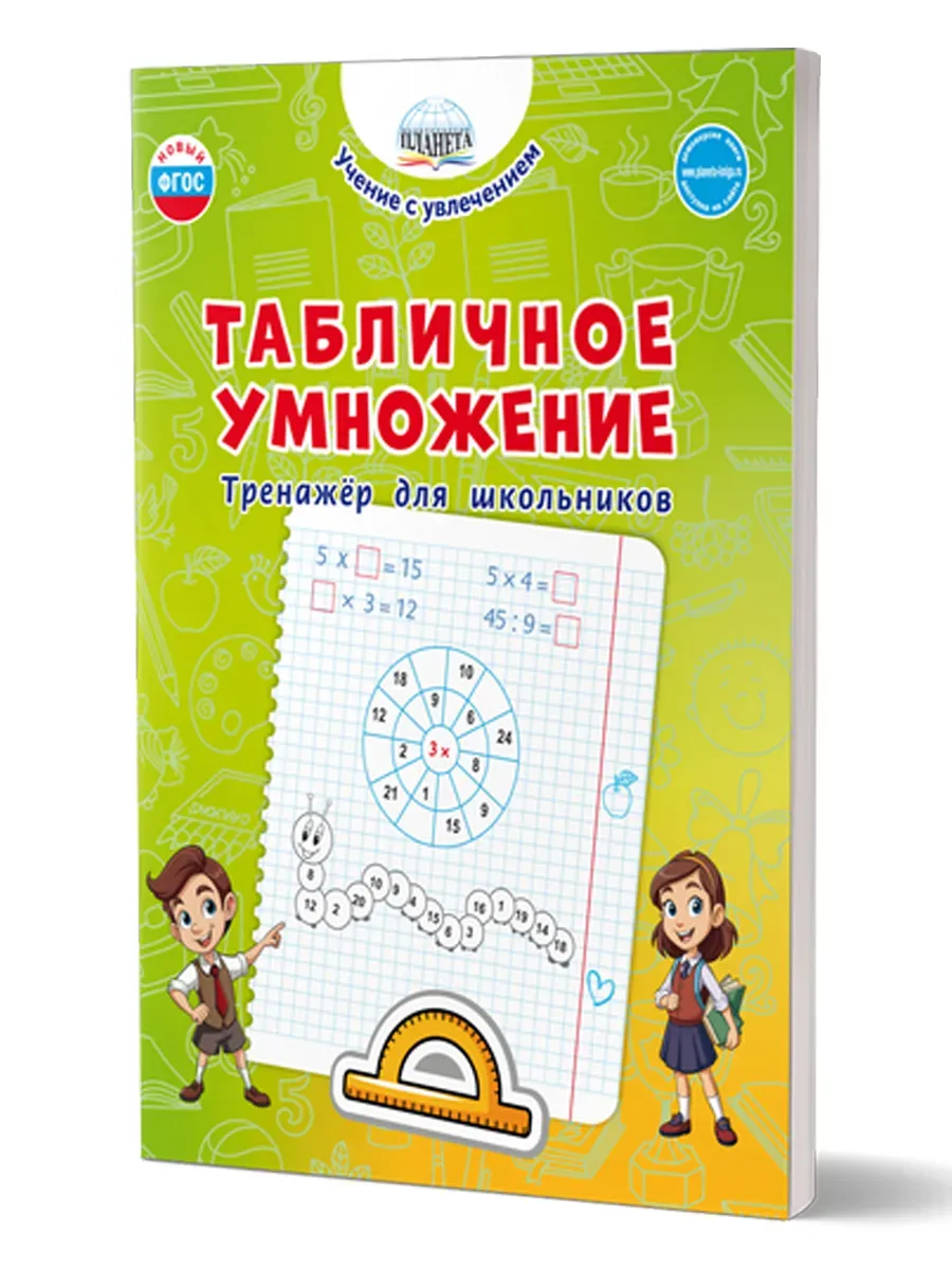 Табличное умножение. Тренажёр для школьников