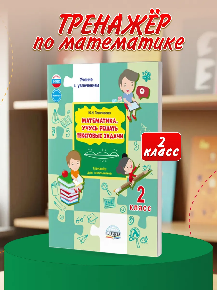 Математика 2 класс. Учусь решать текстовые задачи. Тренажер