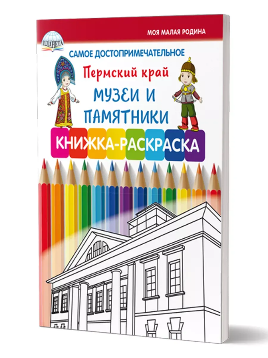 Самое достопримечательное. Пермский край. Музеи и памятники