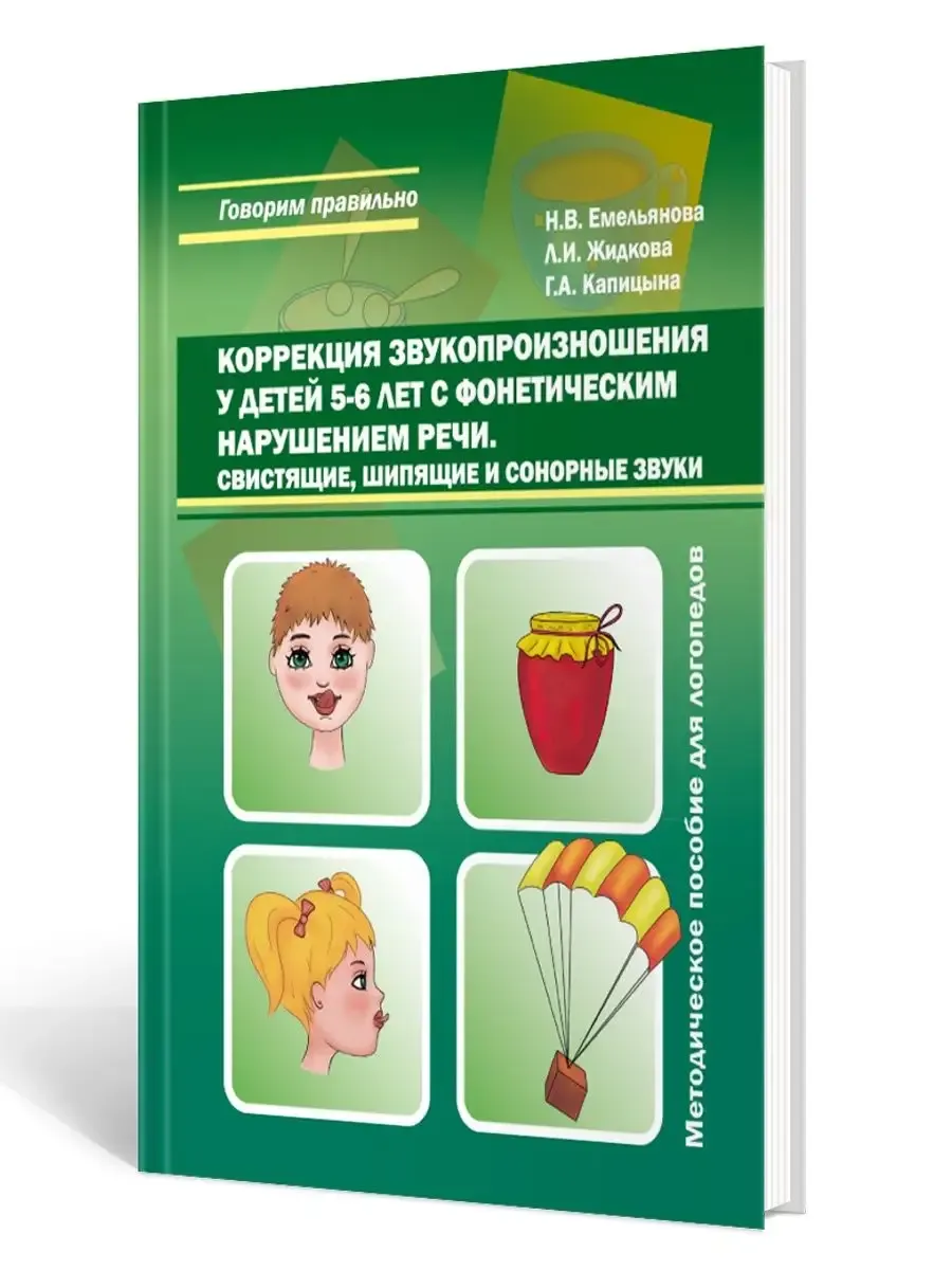 Коррекция звукопроизношения у детей 5-6 лет