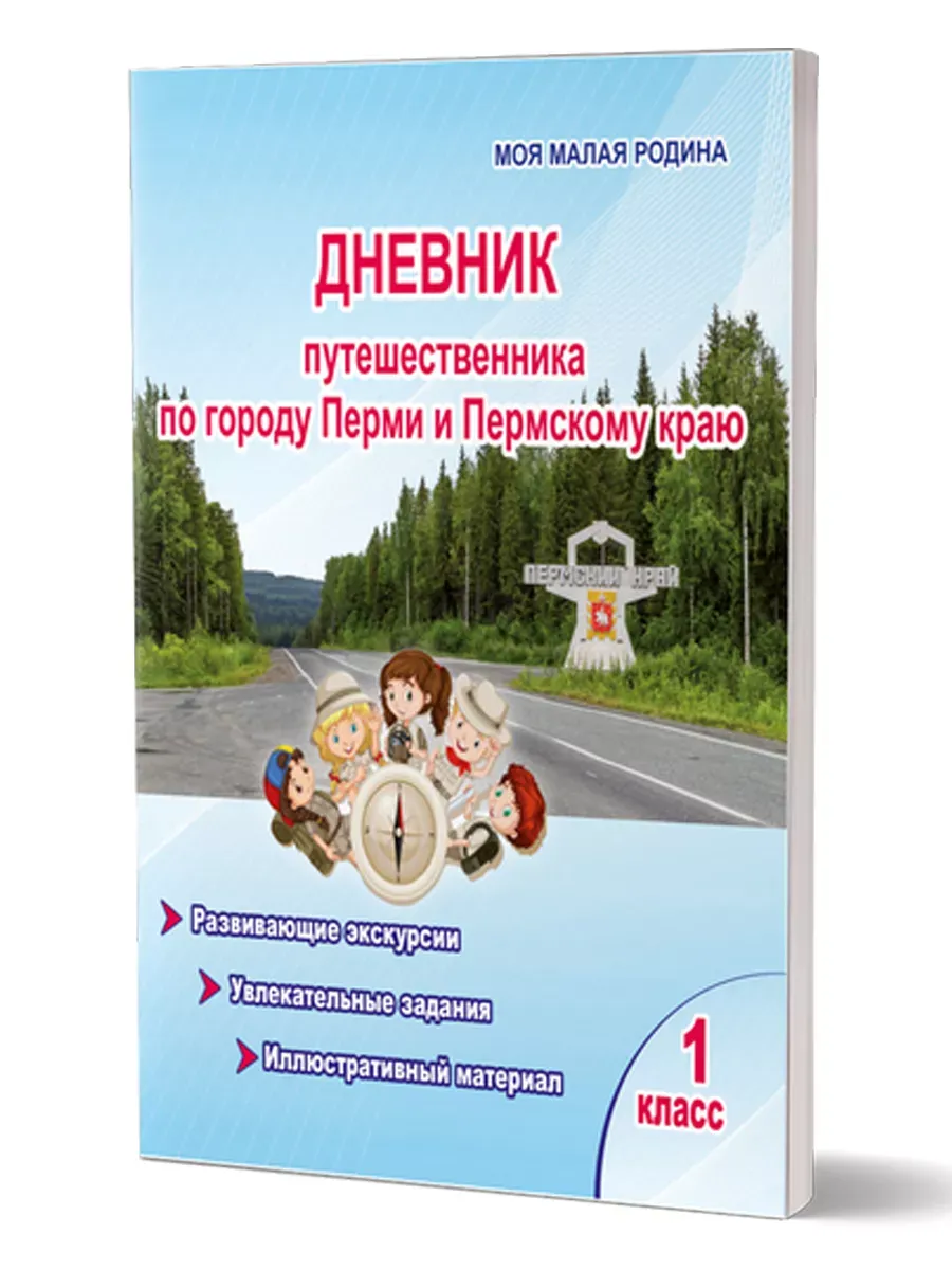 Дневник путешественника по Перми и Пермскому краю. 1 класс