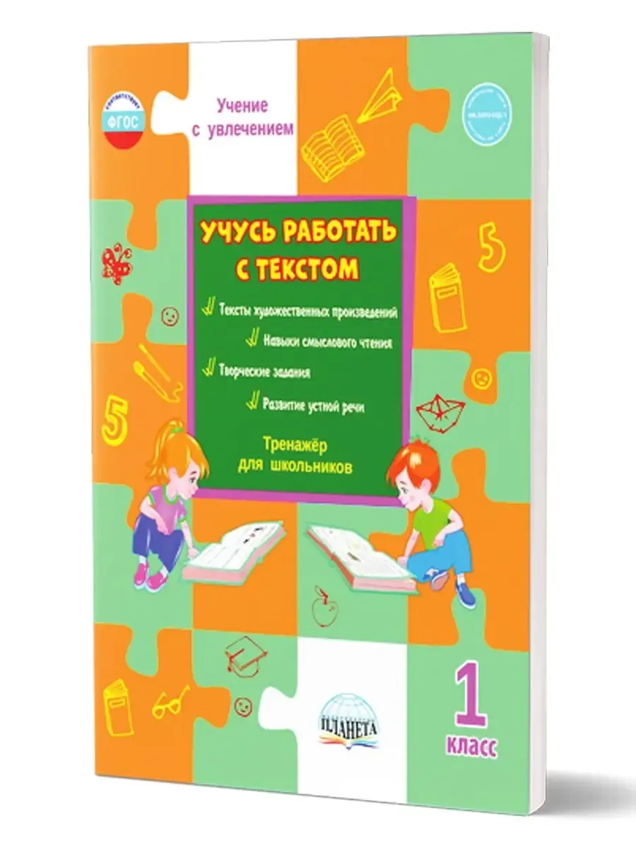 Учусь работать с текстом 1 класс. Тренажер