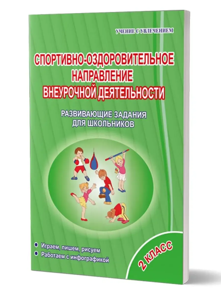 Спортивно-оздоровительное направление 2 класс