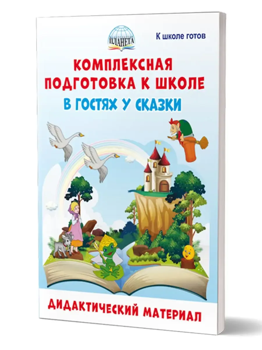 Подготовка к школе В гостях у сказки. Дидактический материал