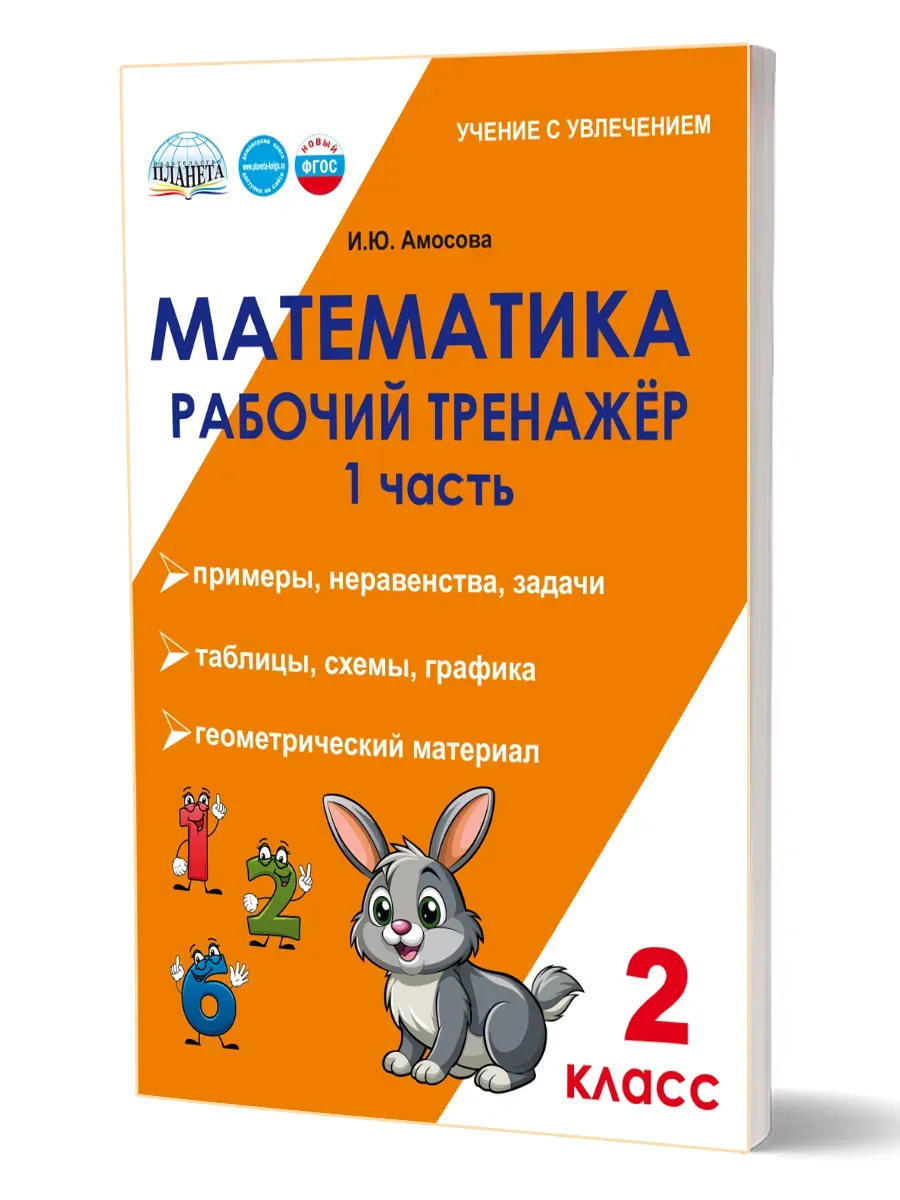 Математика 2 класс. Рабочий тренажёр. Часть 1. Новый ФГОС