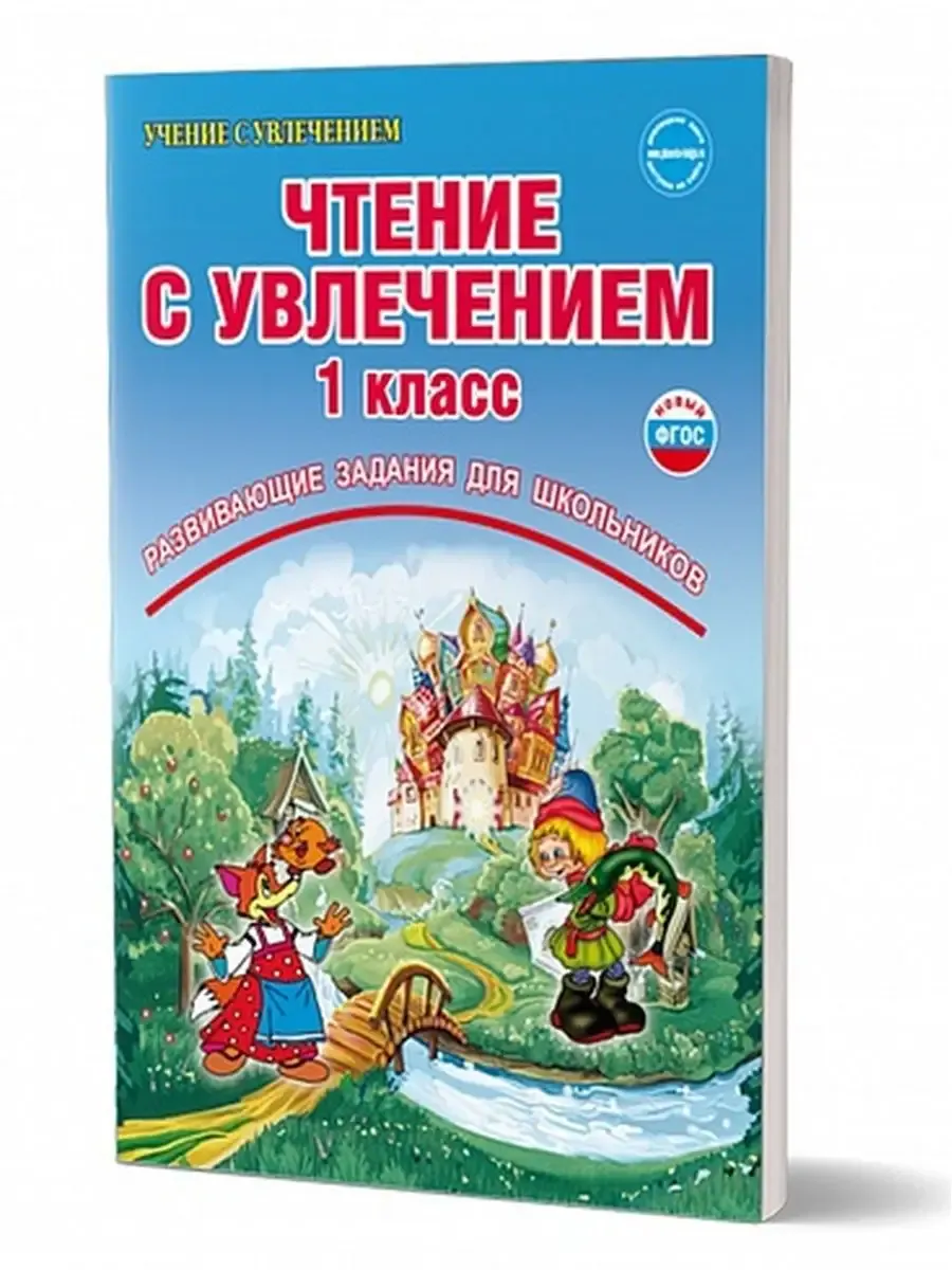 Чтение с увлечением 1 класс. По дорогам сказок. Тетрадь