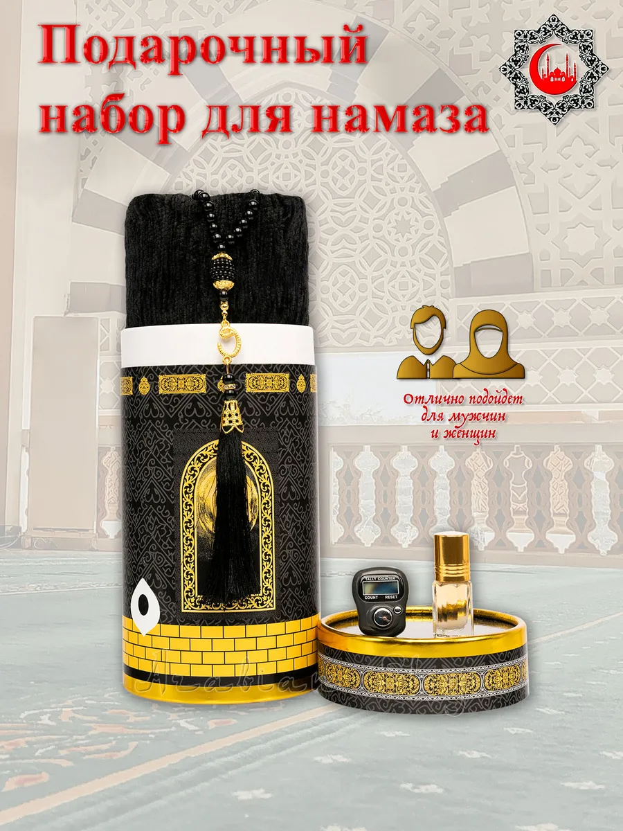 Намазлык и четки Коврик для намаза
