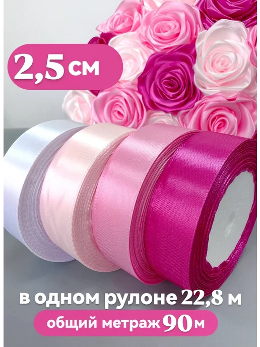 Дина Гаврилова Лента атласная 2,5 см упаковочная подарочная набор 6 шт, 4 шт, фото 3