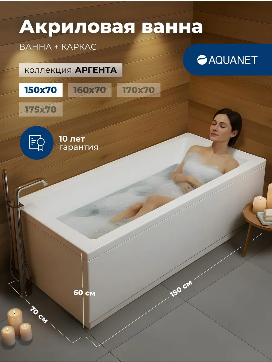Ванна акриловая 150x70 Акванет Аргента Ванна, каркас