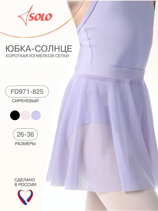 SOLO Юбка солнце гимнастическая для танцев, фиолетовый