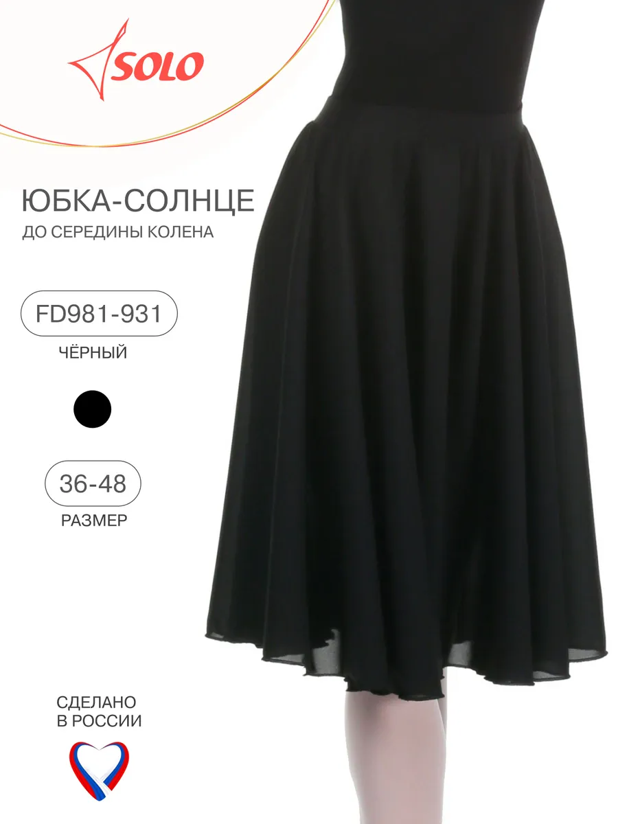 Юбка солнце для танцев шифоновая