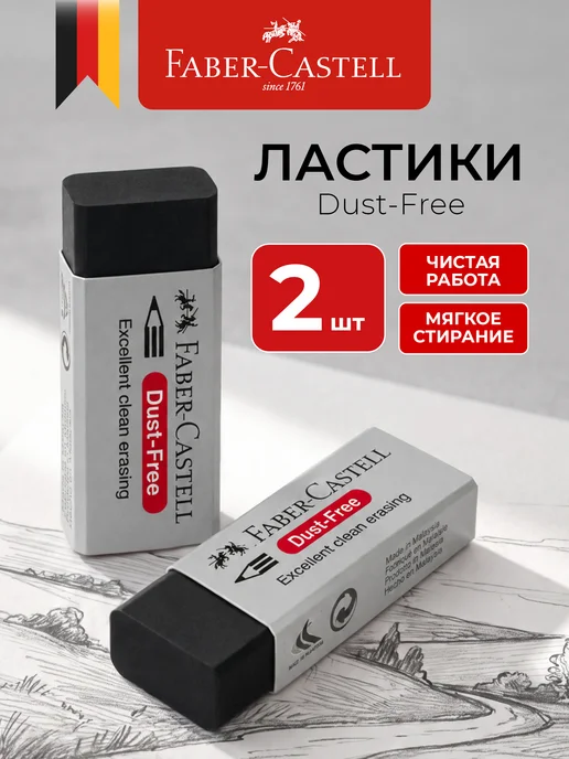 Faber-Castell Ластик школьный художественный набор 2 штуки Dust-Free, черный