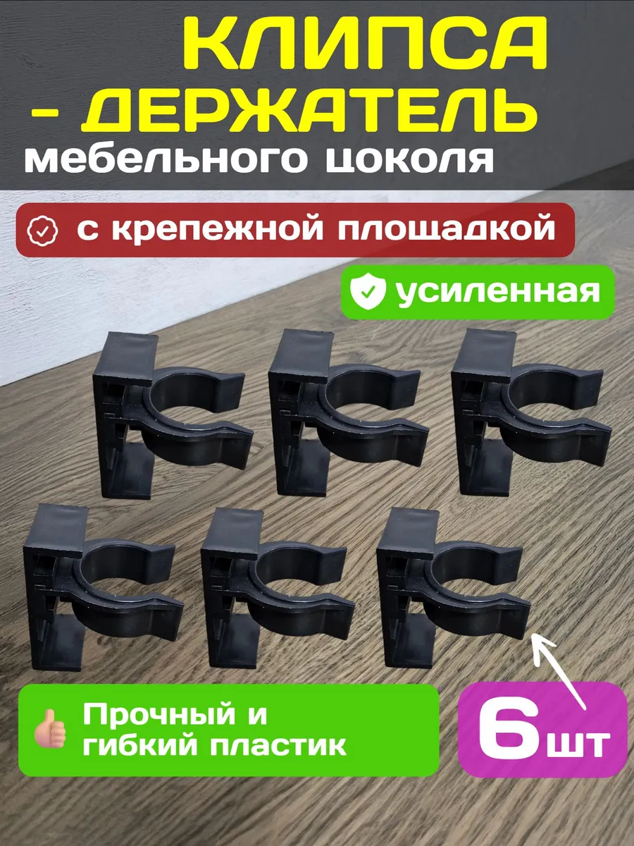 Клипса держатель кухонного цоколя, усиленная 6 шт
