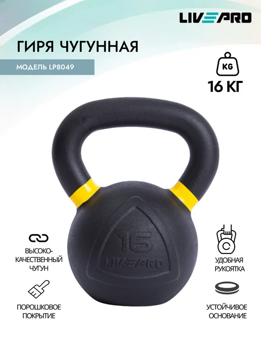 LIVEPRO Гиря 12 кг чугунная, 16 кг
