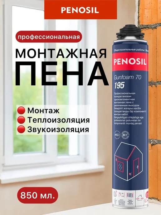 Penosil Монтажная пена проф. Gunfoam 70 195 850 мл, 850 мл