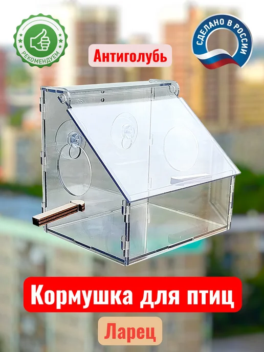 LVitone LViton Кормушка для птиц прозрачная антиголубь, ларец, белый