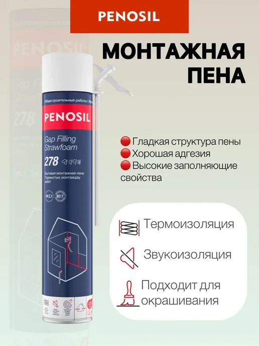 Penosil Монтажная пена профессиональная Gap Filling 278 650 мл, 650 мл