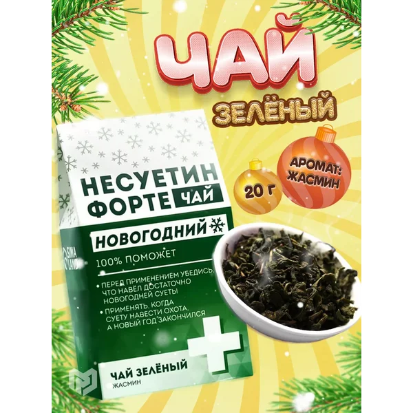 Чай зелёный жасмин Сладкий подарок на Новый год