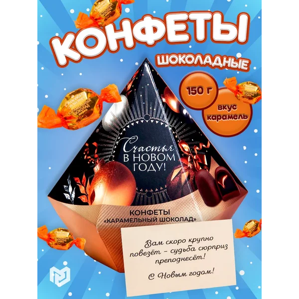 Конфеты подарочные с начинкой на новый год
