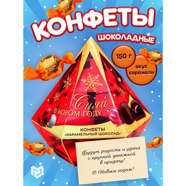 Конфеты подарочные с начинкой на новый год