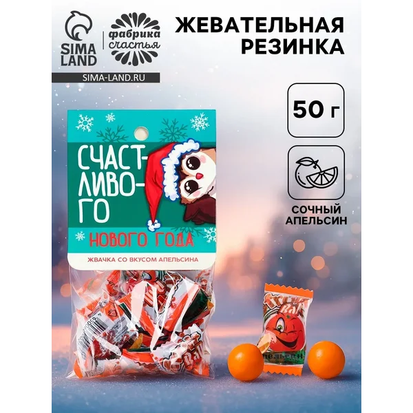 Жевательная резинка «Счастливого нового года»