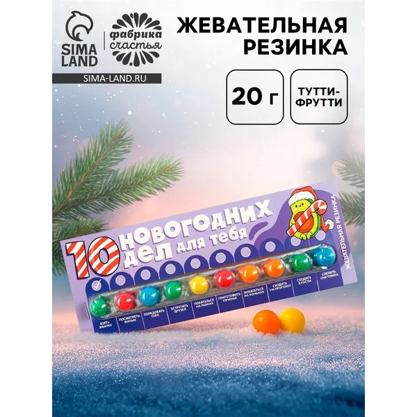 Жевательная резинка «Новый год: 10 новогодних дел», 20 г