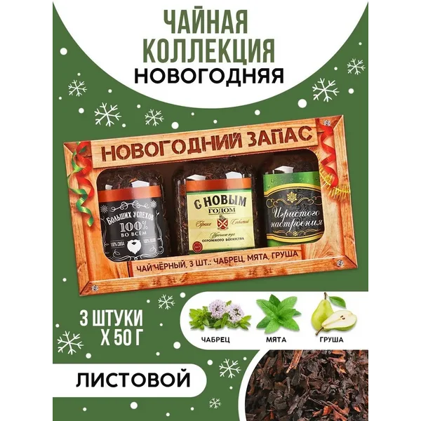 Чай подарочный листовой черный на новый год