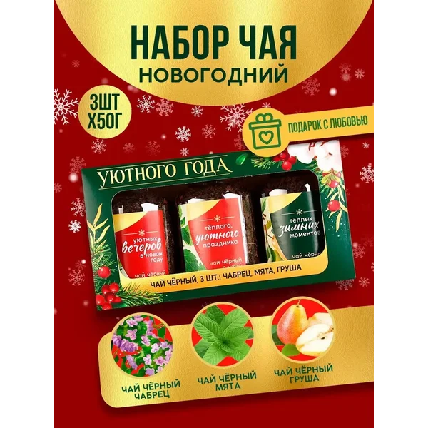 Новогодний набор чай черный подарок на новый год