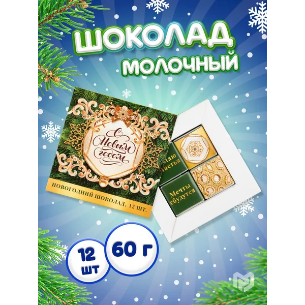 Шоколад молочный набор сладостей в подарок на НГ