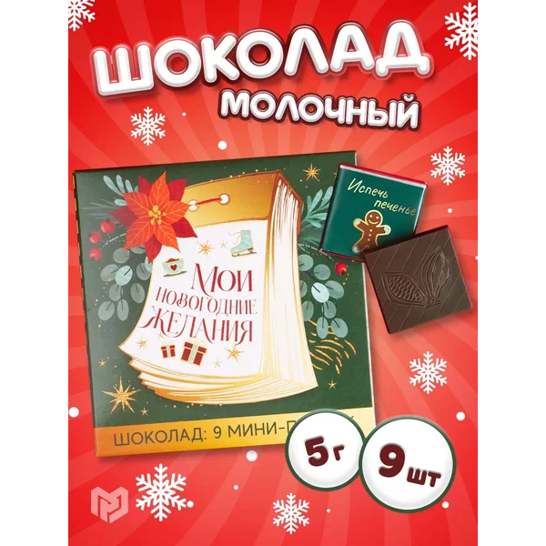 Шоколад молочный новогодний в подарок с желаниями