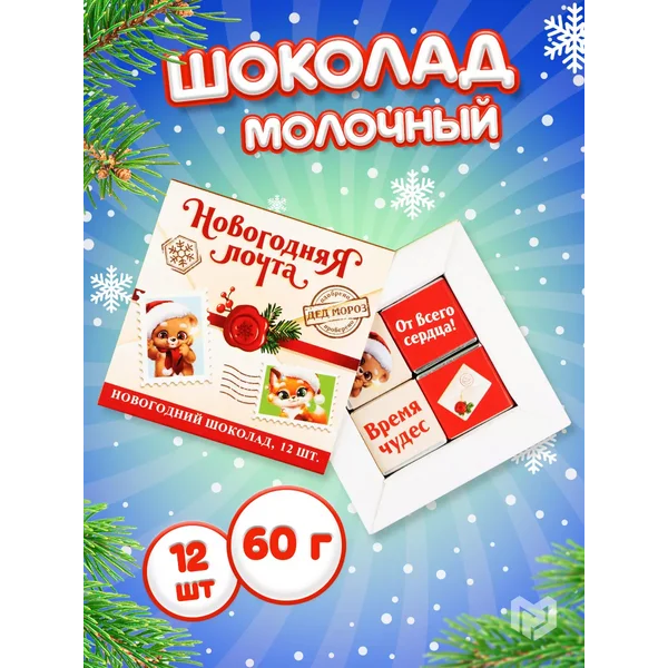 Шоколад молочный набор сладостей в подарок на НГ