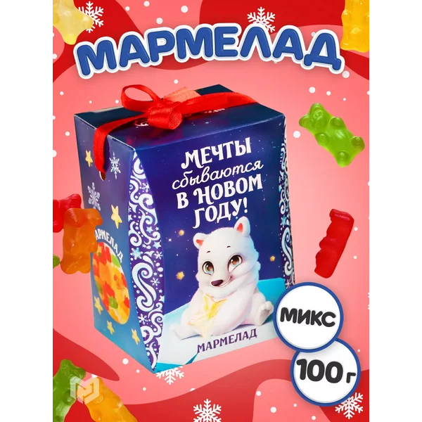 Мармелад жевательный сладости в подарок на Новый год