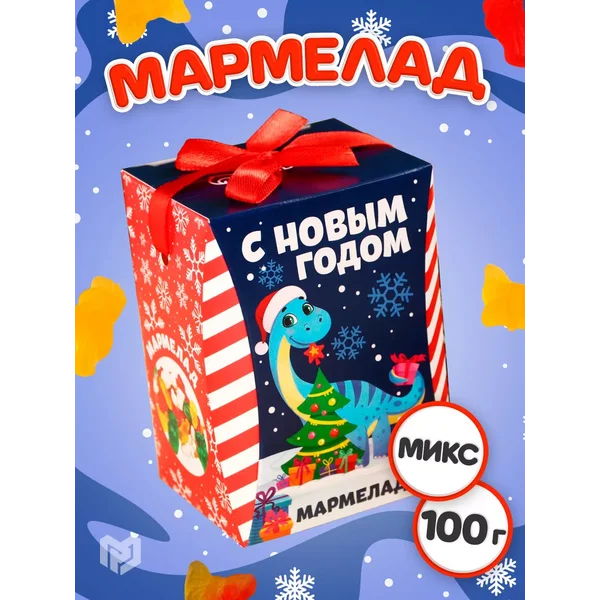 Мармелад жевательный сладости в подарок на Новый год