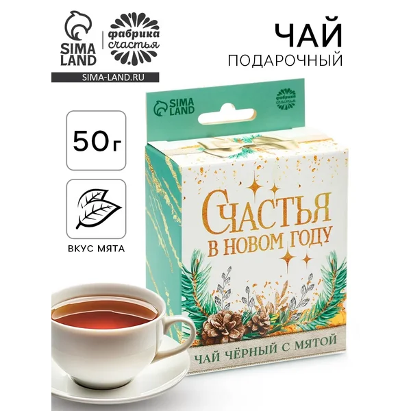 Чай подарочный «Счастья в Новом году», вкус: мята, 50 г.