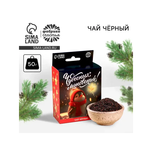 Чай новогодний чёрный «Чудесных моментов»