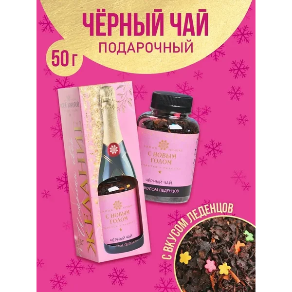 Подарочный чай чёрный «Самая лучшая»