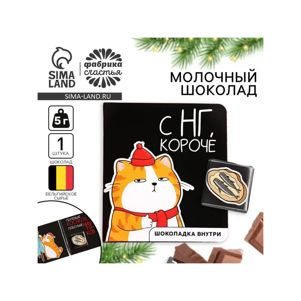 Шоколад мини молочный «с Нг, короче», 5 г