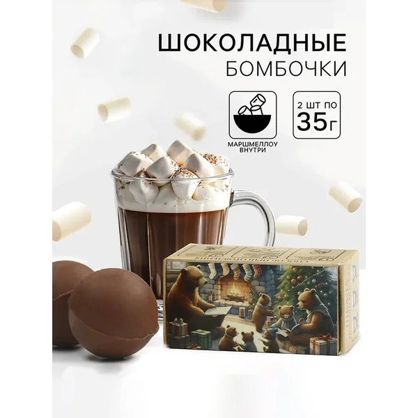Шоколадная бомбочка с маршмеллоу 2 шт