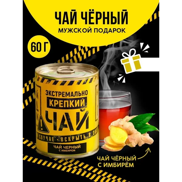 Чай черный с имбирем в подарок