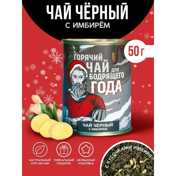 Чай черный подарочный новогодний