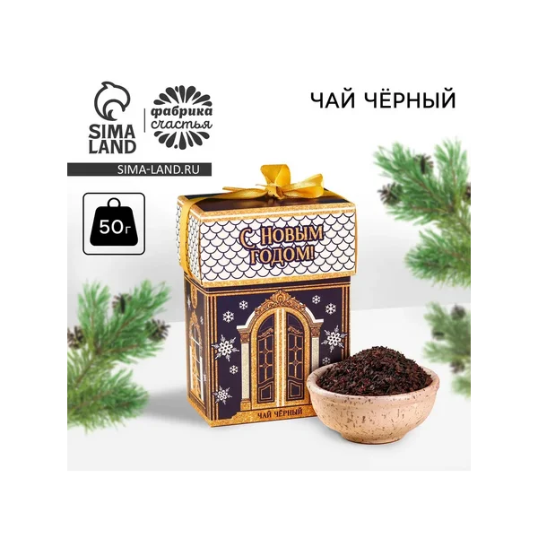 Чай новогодний чёрный «с Новым годом», 50 г