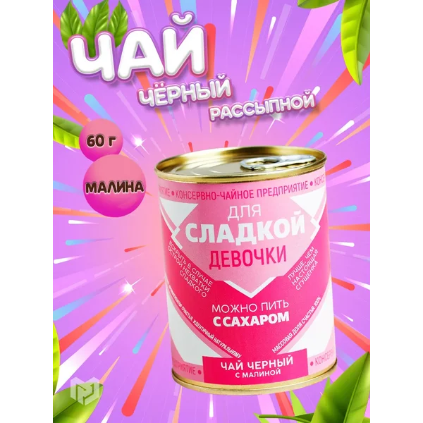 Чай чёрный Для сладкой девочки: с малиной, 60г