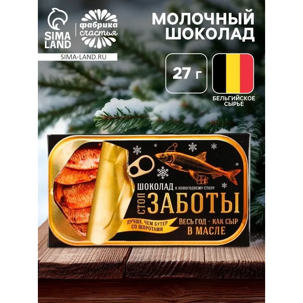 Шоколад молочный новогодний «Стоп заботы», 27 г.