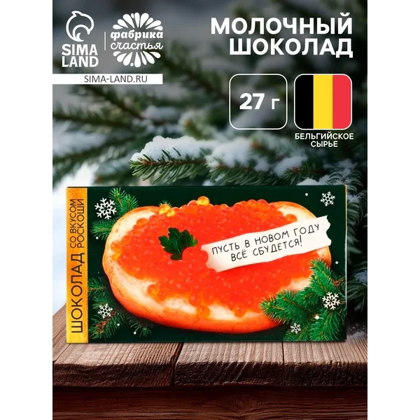 Шоколад новогодний молочный «Все сбудется», 27 г.