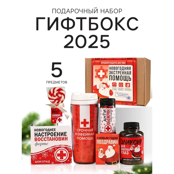Новогодний подарок сладкий «Аптечка 2025», 5 продуктов